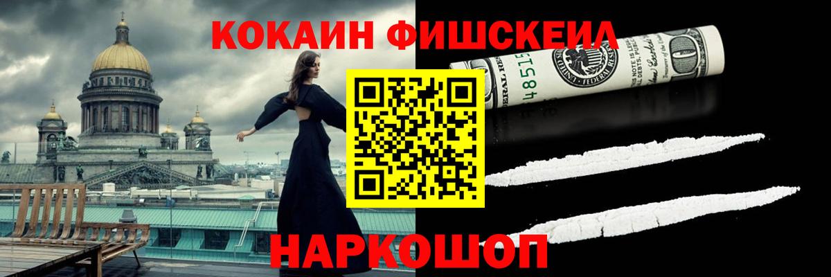 COCAIN Fish Scale  Вход с VPN  Улан-Удэ  КОКАИН  КОКАИН VHQ 