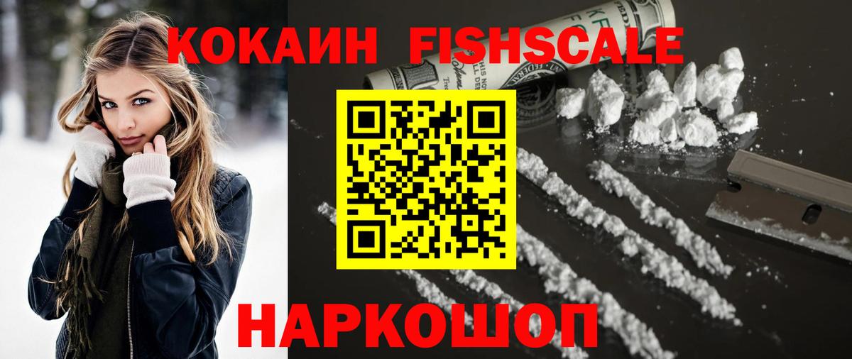 Кокаин FishScale Улан-Удэ